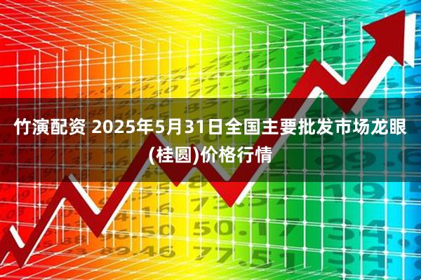 竹演配资 2025年5月31日全国主要批发市场龙眼(桂圆)价格行情
