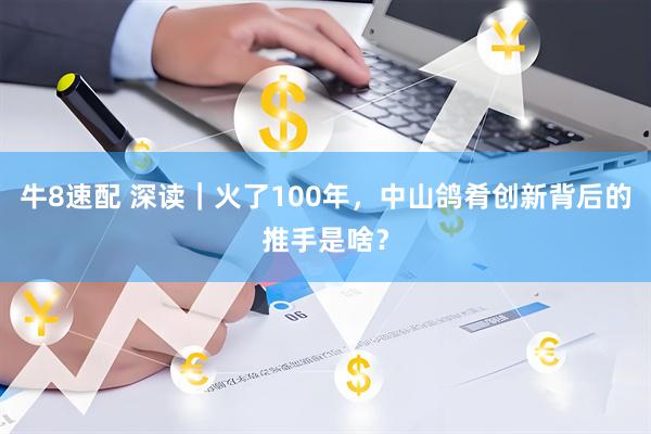 牛8速配 深读｜火了100年，中山鸽肴创新背后的推手是啥？