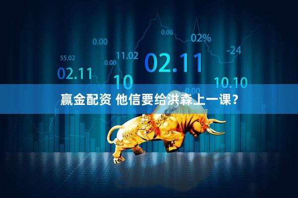 赢金配资 他信要给洪森上一课？
