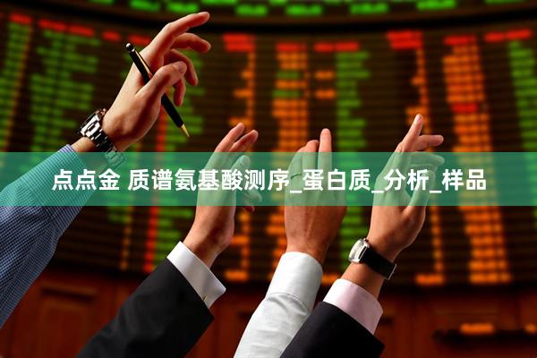 点点金 质谱氨基酸测序_蛋白质_分析_样品