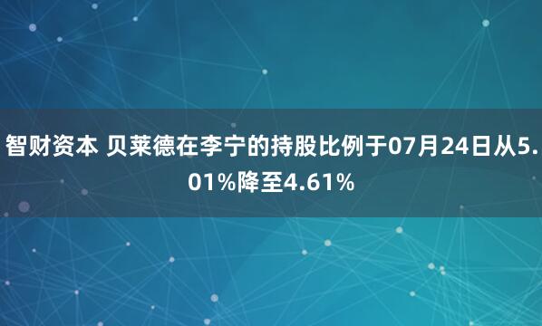 智财资本 贝莱德在李宁的持股比例于07月24日从5.01%降至4.61%