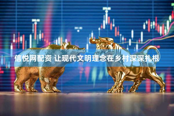 信悦网配资 让现代文明理念在乡村深深扎根