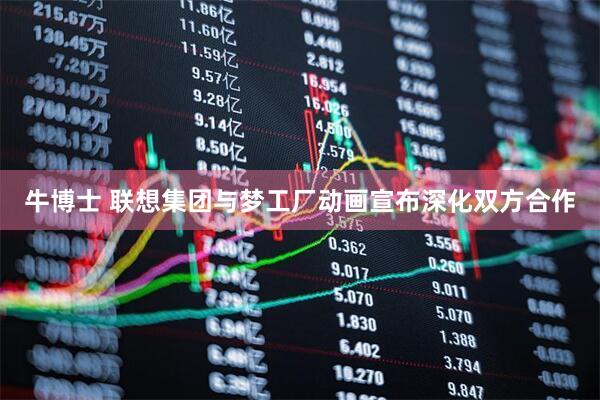 牛博士 联想集团与梦工厂动画宣布深化双方合作