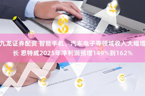 九龙证券配资 智能手机、汽车电子等领域收入大幅增长 思特威2025年净利润预增149%到162%