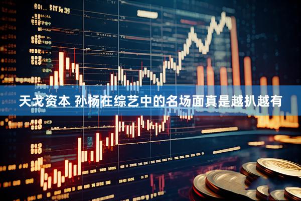 天戈资本 孙杨在综艺中的名场面真是越扒越有